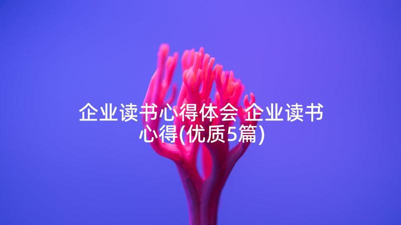 企业读书心得体会 企业读书心得(优质5篇)