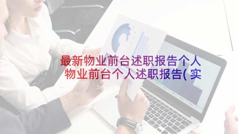 最新物业前台述职报告个人 物业前台个人述职报告(实用5篇)