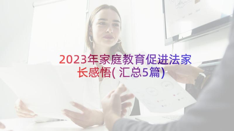 2023年家庭教育促进法家长感悟(汇总5篇)