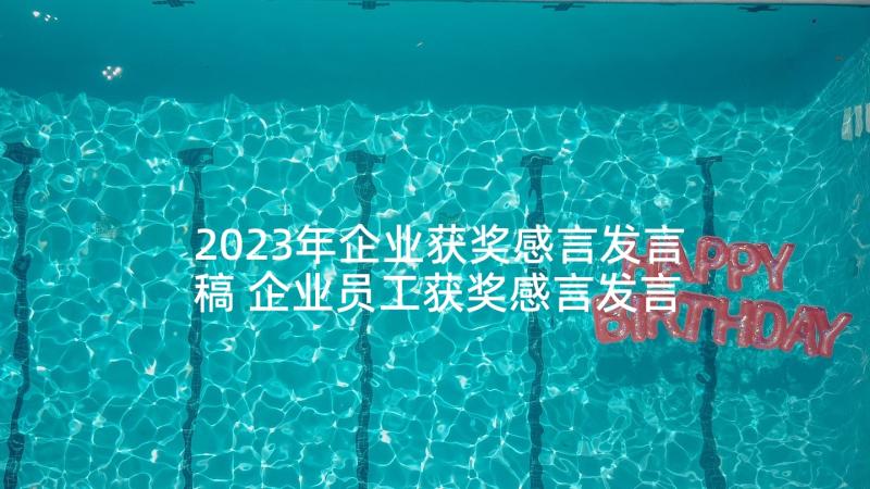 2023年企业获奖感言发言稿 企业员工获奖感言发言稿(通用5篇)