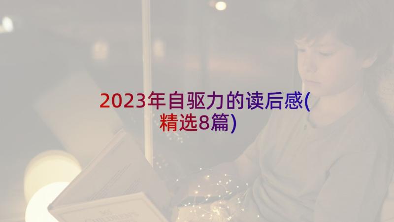 2023年自驱力的读后感(精选8篇)