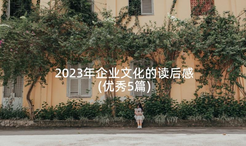 2023年企业文化的读后感(优秀5篇)