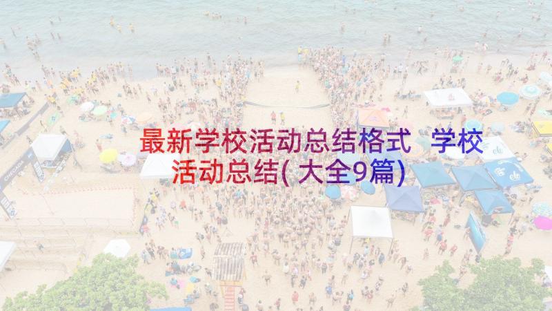 最新学校活动总结格式 学校活动总结(大全9篇)