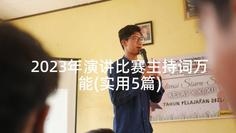 2023年演讲比赛主持词万能(实用5篇)