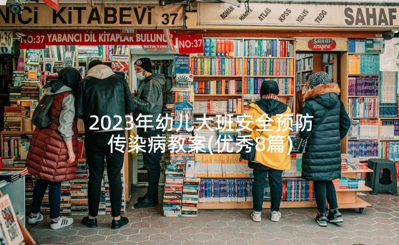 2023年幼儿大班安全预防传染病教案(优秀8篇)