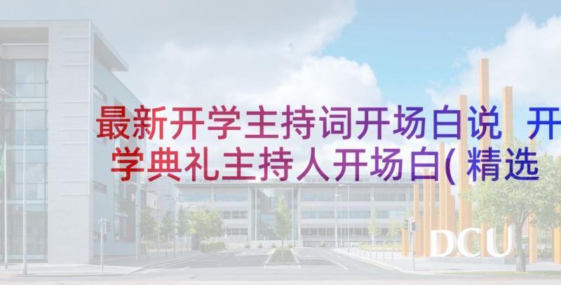 最新开学主持词开场白说 开学典礼主持人开场白(精选8篇)