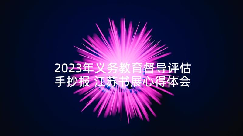 2023年义务教育督导评估手抄报 江苏书展心得体会(优质9篇)