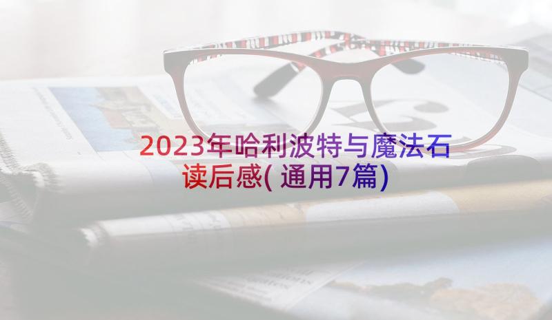 2023年哈利波特与魔法石读后感(通用7篇)