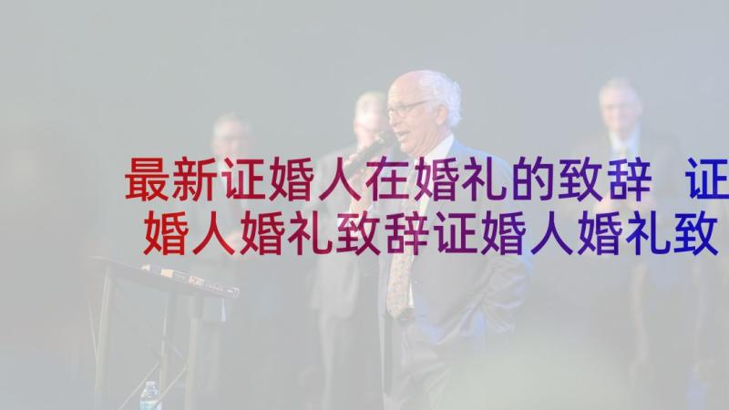 最新证婚人在婚礼的致辞 证婚人婚礼致辞证婚人婚礼致辞(优质7篇)