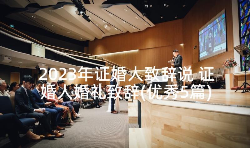 2023年证婚人致辞说 证婚人婚礼致辞(优秀5篇)