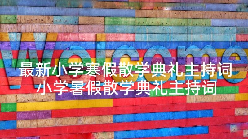 最新小学寒假散学典礼主持词 小学暑假散学典礼主持词(优质5篇)