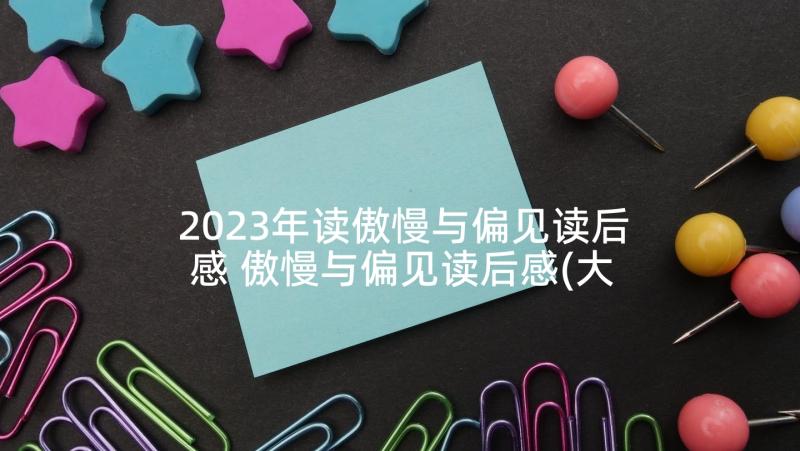 2023年读傲慢与偏见读后感 傲慢与偏见读后感(大全8篇)