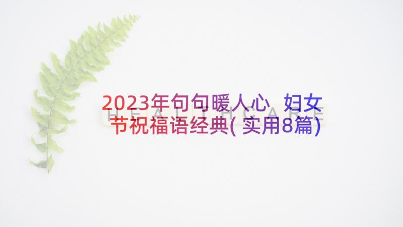 2023年句句暖人心 妇女节祝福语经典(实用8篇)