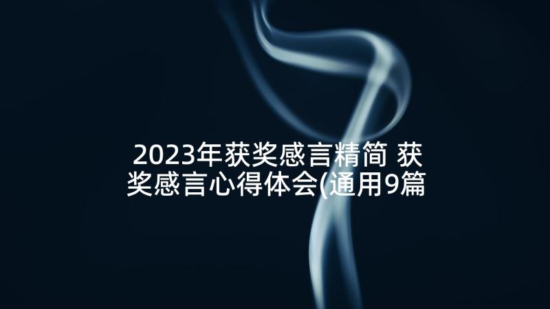 2023年获奖感言精简 获奖感言心得体会(通用9篇)