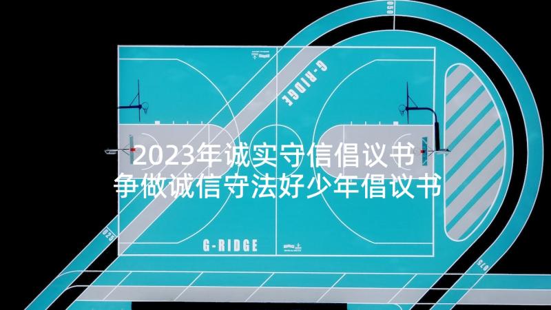 2023年诚实守信倡议书 争做诚信守法好少年倡议书(汇总5篇)