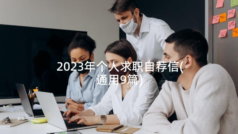 2023年个人求职自荐信(通用9篇)