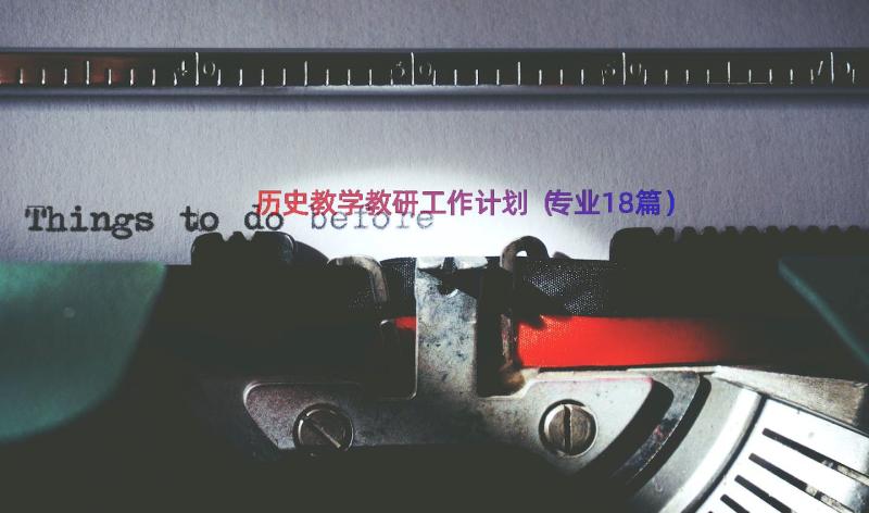 历史教学教研工作计划（专业18篇）