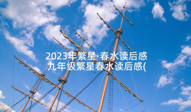 2023年繁星·春水读后感 九年级繁星春水读后感(优秀5篇)