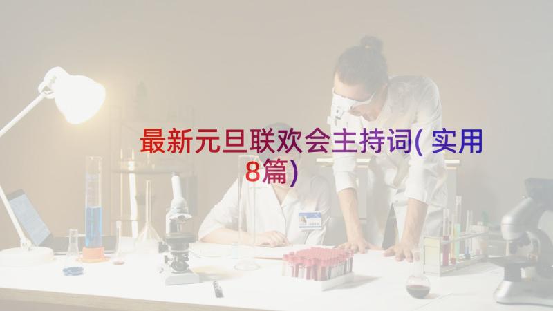 最新元旦联欢会主持词(实用8篇)