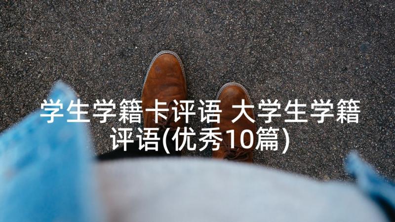 学生学籍卡评语 大学生学籍评语(优秀10篇)