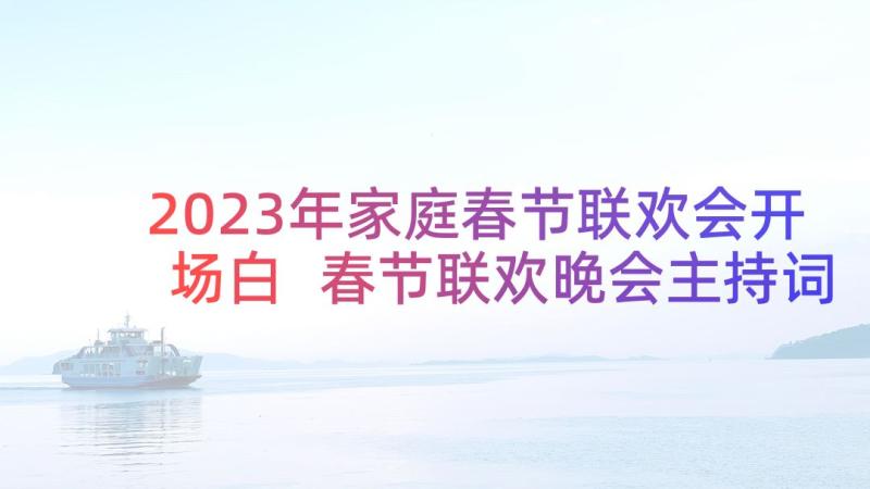 2023年家庭春节联欢会开场白 春节联欢晚会主持词开场白(优秀6篇)