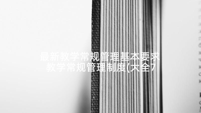 最新教学常规管理基本要求 教学常规管理制度(大全7篇)