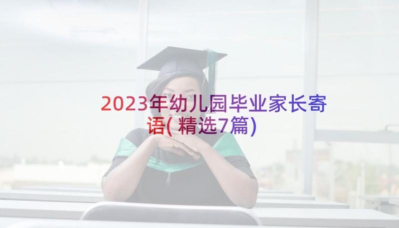 2023年幼儿园毕业家长寄语(精选7篇)