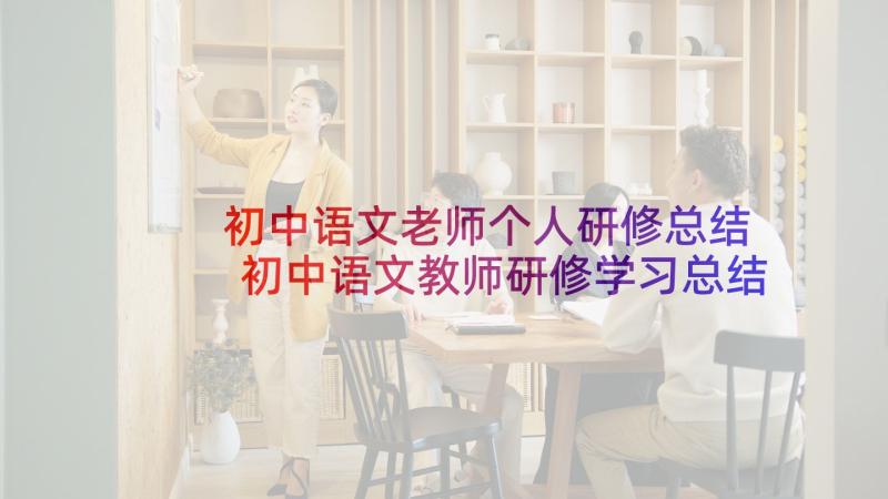 初中语文老师个人研修总结 初中语文教师研修学习总结(模板10篇)