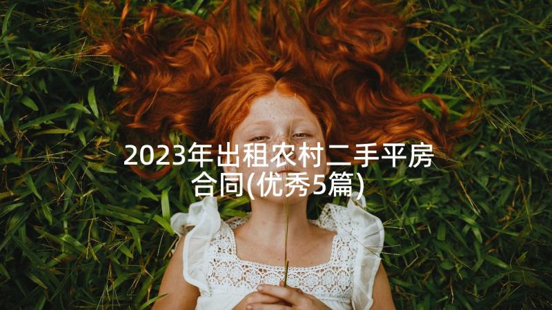 2023年出租农村二手平房合同(优秀5篇)