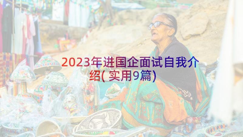 2023年进国企面试自我介绍(实用9篇)