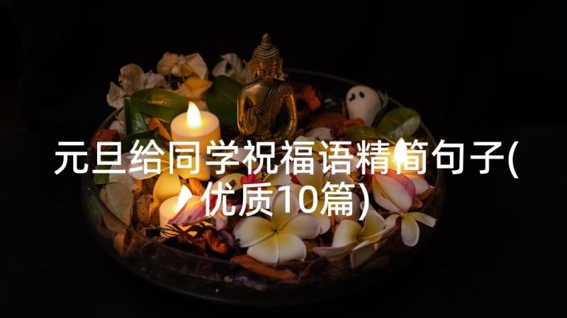 元旦给同学祝福语精简句子(优质10篇)