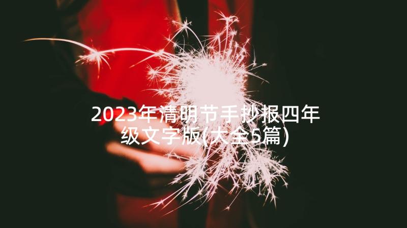 2023年清明节手抄报四年级文字版(大全5篇)
