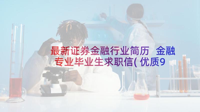 最新证券金融行业简历 金融专业毕业生求职信(优质9篇)