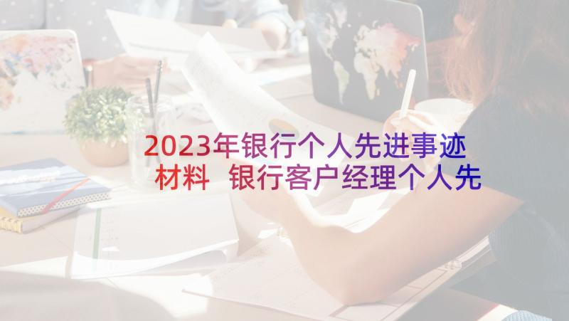 2023年银行个人先进事迹材料 银行客户经理个人先进事迹材料(通用5篇)