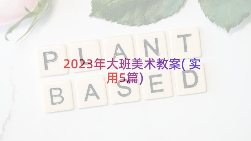 2023年大班美术教案(实用5篇)