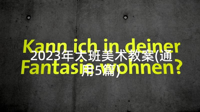 2023年大班美术教案(通用5篇)