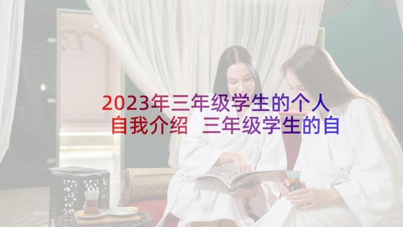 2023年三年级学生的个人自我介绍 三年级学生的自我介绍(大全5篇)