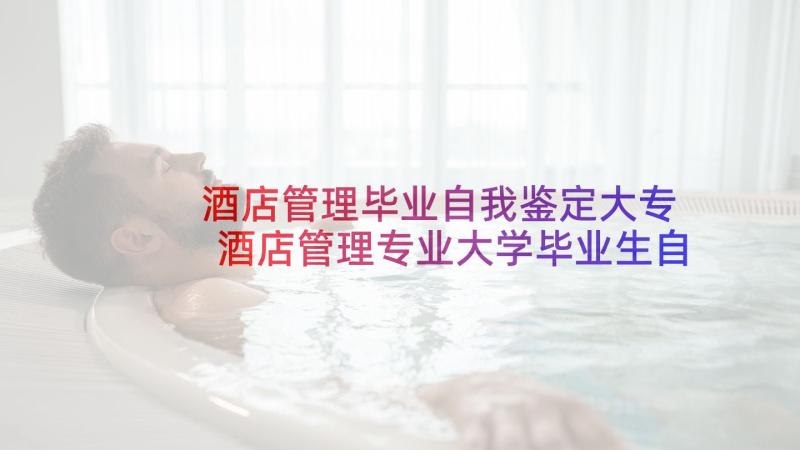 酒店管理毕业自我鉴定大专 酒店管理专业大学毕业生自我鉴定(精选5篇)