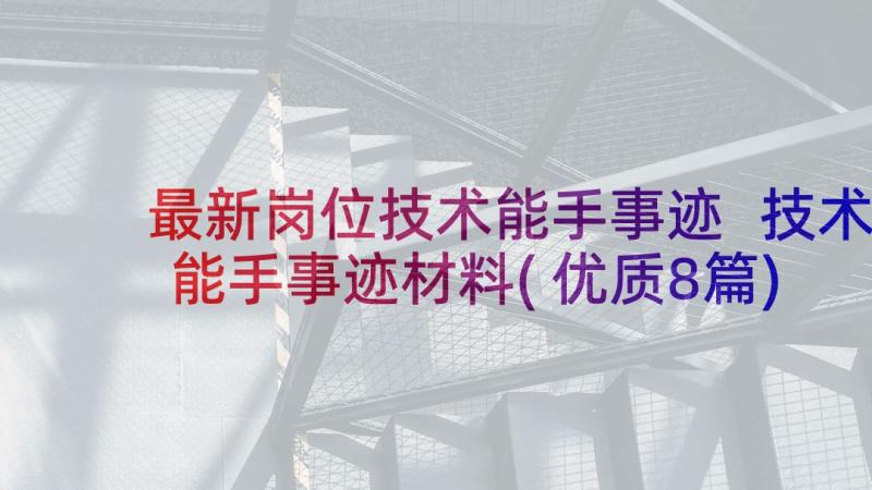 最新岗位技术能手事迹 技术能手事迹材料(优质8篇)