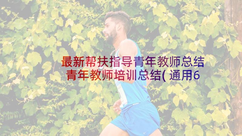 最新帮扶指导青年教师总结 青年教师培训总结(通用6篇)