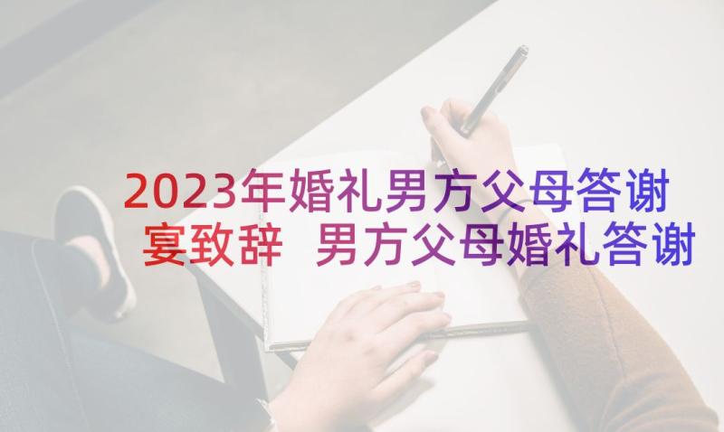 2023年婚礼男方父母答谢宴致辞 男方父母婚礼答谢词(优质10篇)