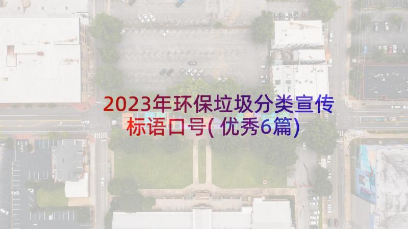 2023年环保垃圾分类宣传标语口号(优秀6篇)