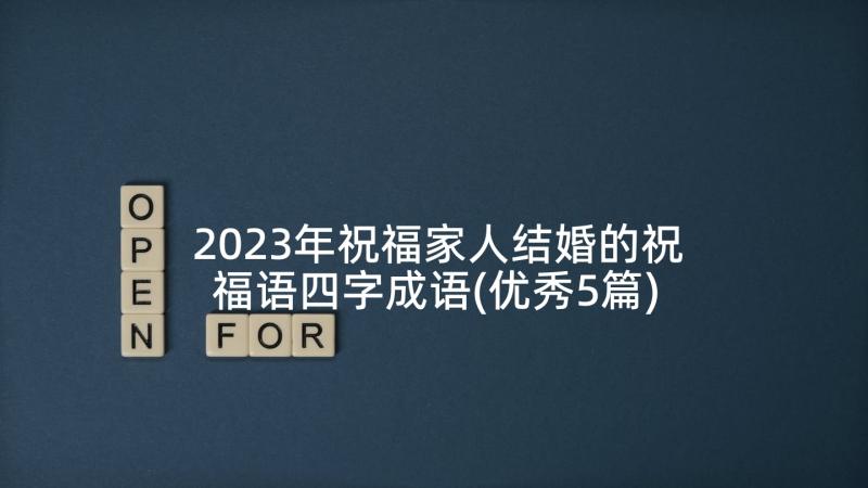 2023年祝福家人结婚的祝福语四字成语(优秀5篇)