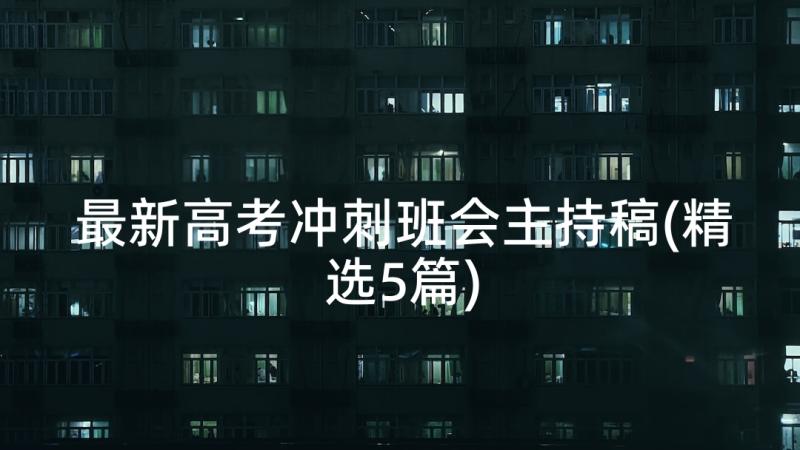 最新高考冲刺班会主持稿(精选5篇)