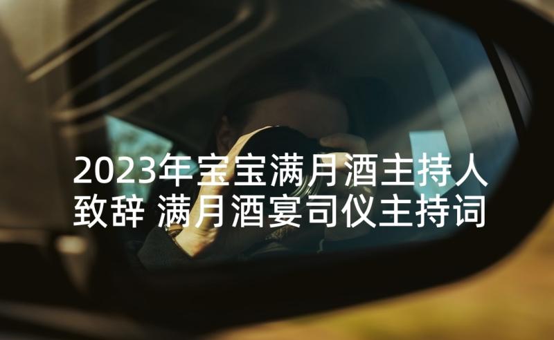 2023年宝宝满月酒主持人致辞 满月酒宴司仪主持词(优秀5篇)