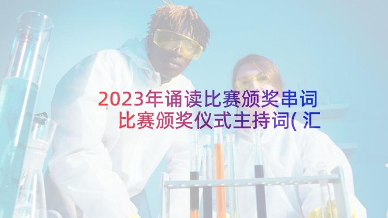 2023年诵读比赛颁奖串词 比赛颁奖仪式主持词(汇总5篇)