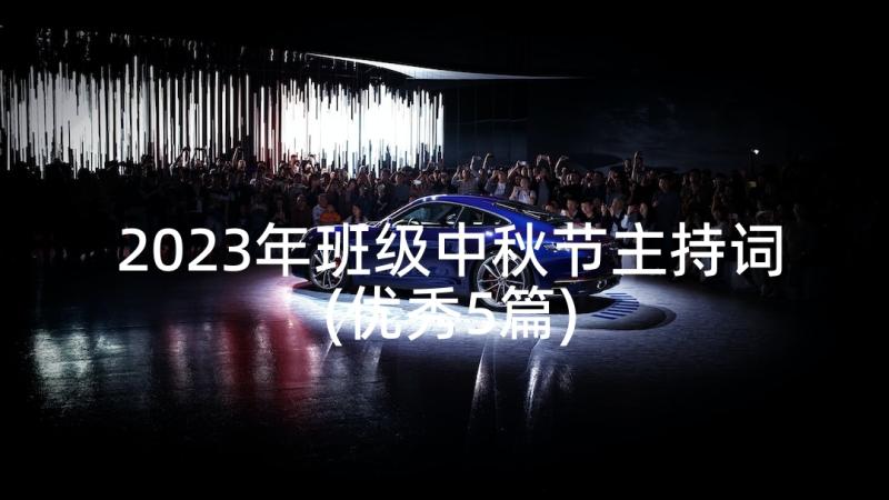 2023年班级中秋节主持词(优秀5篇)