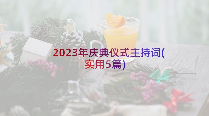 2023年庆典仪式主持词(实用5篇)