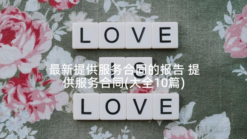 最新提供服务合同的报告 提供服务合同(大全10篇)