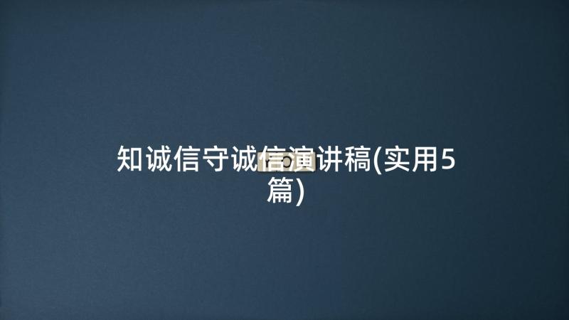 知诚信守诚信演讲稿(实用5篇)